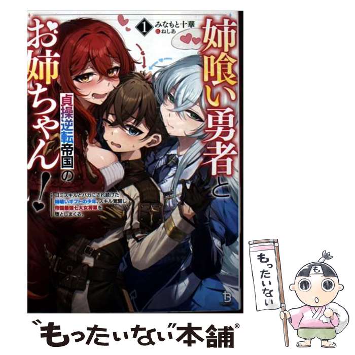 著者：みなもと十華, ねしあ出版社：ブレイブ文庫サイズ：文庫ISBN-10：4824203198ISBN-13：9784824203199■通常24時間以内に出荷可能です。※繁忙期やセール等、ご注文数が多い日につきましては　発送まで48時間かかる場合があります。あらかじめご了承ください。 ■メール便は、1冊から送料無料です。※宅配便の場合、2,500円以上送料無料です。※最短翌日配達ご希望の方は、宅配便をご選択下さい。※「代引き」ご希望の方は宅配便をご選択下さい。※配送番号付きのゆうパケットをご希望の場合は、追跡可能メール便（送料210円）をご選択ください。■ただいま、オリジナルカレンダーをプレゼントしております。■お急ぎの方は「もったいない本舗　お急ぎ便店」をご利用ください。最短翌日配送、手数料298円から■まとめ買いの方は「もったいない本舗　おまとめ店」がお買い得です。■中古品ではございますが、良好なコンディションです。決済は、クレジットカード、代引き等、各種決済方法がご利用可能です。■万が一品質に不備が有った場合は、返金対応。■クリーニング済み。■商品画像に「帯」が付いているものがありますが、中古品のため、実際の商品には付いていない場合がございます。■商品状態の表記につきまして・非常に良い：　　使用されてはいますが、　　非常にきれいな状態です。　　書き込みや線引きはありません。・良い：　　比較的綺麗な状態の商品です。　　ページやカバーに欠品はありません。　　文章を読むのに支障はありません。・可：　　文章が問題なく読める状態の商品です。　　マーカーやペンで書込があることがあります。　　商品の痛みがある場合があります。