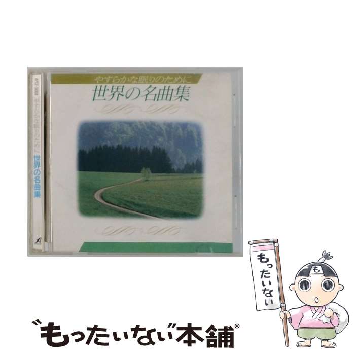 EANコード：4988015036213■こちらの商品もオススメです ● ほーら泣きやんだ！ すやすやねんね編 神山純一 / 胎教・子守唄, 神山純一 / ビクターエンタテインメント [CD] ● 愛の歓び－The Best / ナナ・ムスクーリ / ナナ・ムスクーリ / PHILIPS [CD] ● ぐっすり ふしぎと眠くなる音楽 / 神山純一 / 神山純一 / ジェスフィール [CD] ● ネイチャー・セラピー～アクア(2枚入) / ネイチャー・セラピー / デラ [CD] ● アローン CD ナナ・ムスクーリ / ナナ・ムスクーリ / マーキュリー・ミュージックエンタテインメント [CD] ● とっておきのモーツァルト：：心を癒すモーツァルト ,アルバン・ベルク四重奏団,ダニエル・バレンボイム p、cond ,ベルリン・フィルハーモニー管弦楽団,シャロン・カム cl ,イェルク・フェルバー cond ,ヴュルテ / オムニバス(クラシック), アルノルト・シェーンベルク合唱団 / ワーナーミュージック・ジャパン [CD] ● 輸入盤/GIRL'S GENERATION 少女時代（ガールズ・ジェネレーション） / 少女時代 / S.M. Entertainment [CD] ● ストレスに強くなる音楽 / 神山純一 / 神山純一 / ジェスフィール [CD] ■通常24時間以内に出荷可能です。※繁忙期やセール等、ご注文数が多い日につきましては　発送まで48時間かかる場合があります。あらかじめご了承ください。■メール便は、1点から送料無料です。※宅配便の場合、2,500円以上送料無料です。※最短翌日配達ご希望の方は、宅配便をご選択下さい。※「代引き」ご希望の方は宅配便をご選択下さい。※配送番号付きのゆうパケットをご希望の場合は、追跡可能メール便（送料210円）をご選択ください。■ただいま、オリジナルカレンダーをプレゼントしております。■「非常に良い」コンディションの商品につきましては、新品ケースに交換済みです。■お急ぎの方は「もったいない本舗　お急ぎ便店」をご利用ください。最短翌日配送、手数料298円から■まとめ買いの方は「もったいない本舗　おまとめ店」がお買い得です。■中古品ではございますが、良好なコンディションです。決済は、クレジットカード、代引き等、各種決済方法がご利用可能です。■万が一品質に不備が有った場合は、返金対応。■クリーニング済み。■商品状態の表記につきまして・非常に良い：　　非常に良い状態です。再生には問題がありません。・良い：　　使用されてはいますが、再生に問題はありません。・可：　　再生には問題ありませんが、ケース、ジャケット、　　歌詞カードなどに痛みがあります。