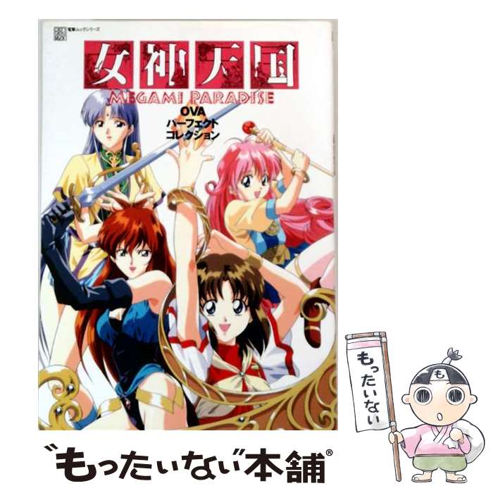 著者：女神天国建設委出版社：主婦の友社サイズ：大型本ISBN-10：407304088XISBN-13：9784073040880■通常24時間以内に出荷可能です。※繁忙期やセール等、ご注文数が多い日につきましては　発送まで48時間かかる場合があります。あらかじめご了承ください。 ■メール便は、1冊から送料無料です。※宅配便の場合、2,500円以上送料無料です。※最短翌日配達ご希望の方は、宅配便をご選択下さい。※「代引き」ご希望の方は宅配便をご選択下さい。※配送番号付きのゆうパケットをご希望の場合は、追跡可能メール便（送料210円）をご選択ください。■ただいま、オリジナルカレンダーをプレゼントしております。■お急ぎの方は「もったいない本舗　お急ぎ便店」をご利用ください。最短翌日配送、手数料298円から■まとめ買いの方は「もったいない本舗　おまとめ店」がお買い得です。■中古品ではございますが、良好なコンディションです。決済は、クレジットカード、代引き等、各種決済方法がご利用可能です。■万が一品質に不備が有った場合は、返金対応。■クリーニング済み。■商品画像に「帯」が付いているものがありますが、中古品のため、実際の商品には付いていない場合がございます。■商品状態の表記につきまして・非常に良い：　　使用されてはいますが、　　非常にきれいな状態です。　　書き込みや線引きはありません。・良い：　　比較的綺麗な状態の商品です。　　ページやカバーに欠品はありません。　　文章を読むのに支障はありません。・可：　　文章が問題なく読める状態の商品です。　　マーカーやペンで書込があることがあります。　　商品の痛みがある場合があります。
