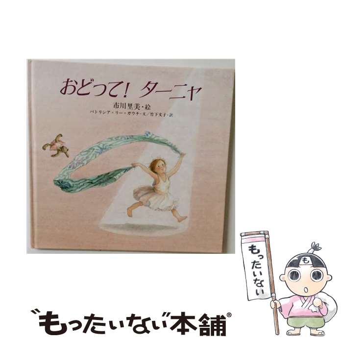 【中古】 おどって！ターニャ / 市川 里美, 竹下 文子, パトリシア・リー ガウチ / 偕成社 [大型本]【メール便送料無料】【最短翌日配達対応】