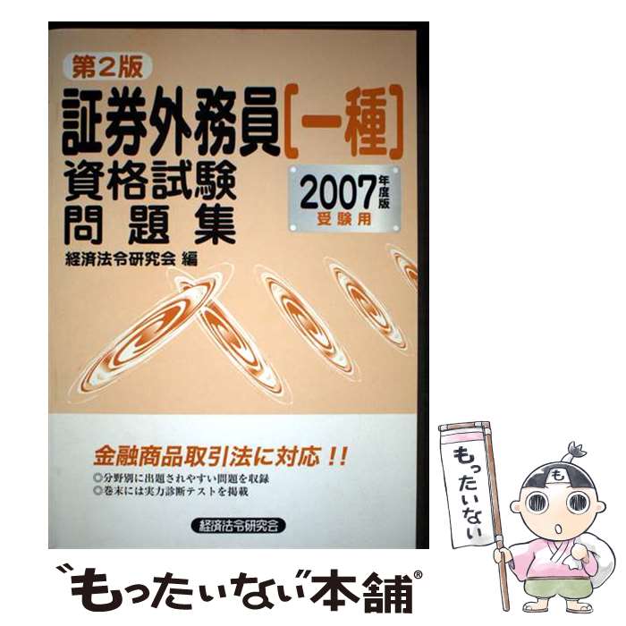 著者：経済法令研究会出版社：経済法令研究会サイズ：単行本ISBN-10：4766820991ISBN-13：9784766820997■通常24時間以内に出荷可能です。※繁忙期やセール等、ご注文数が多い日につきましては　発送まで48時間かかる場合があります。あらかじめご了承ください。 ■メール便は、1冊から送料無料です。※宅配便の場合、2,500円以上送料無料です。※最短翌日配達ご希望の方は、宅配便をご選択下さい。※「代引き」ご希望の方は宅配便をご選択下さい。※配送番号付きのゆうパケットをご希望の場合は、追跡可能メール便（送料210円）をご選択ください。■ただいま、オリジナルカレンダーをプレゼントしております。■お急ぎの方は「もったいない本舗　お急ぎ便店」をご利用ください。最短翌日配送、手数料298円から■まとめ買いの方は「もったいない本舗　おまとめ店」がお買い得です。■中古品ではございますが、良好なコンディションです。決済は、クレジットカード、代引き等、各種決済方法がご利用可能です。■万が一品質に不備が有った場合は、返金対応。■クリーニング済み。■商品画像に「帯」が付いているものがありますが、中古品のため、実際の商品には付いていない場合がございます。■商品状態の表記につきまして・非常に良い：　　使用されてはいますが、　　非常にきれいな状態です。　　書き込みや線引きはありません。・良い：　　比較的綺麗な状態の商品です。　　ページやカバーに欠品はありません。　　文章を読むのに支障はありません。・可：　　文章が問題なく読める状態の商品です。　　マーカーやペンで書込があることがあります。　　商品の痛みがある場合があります。