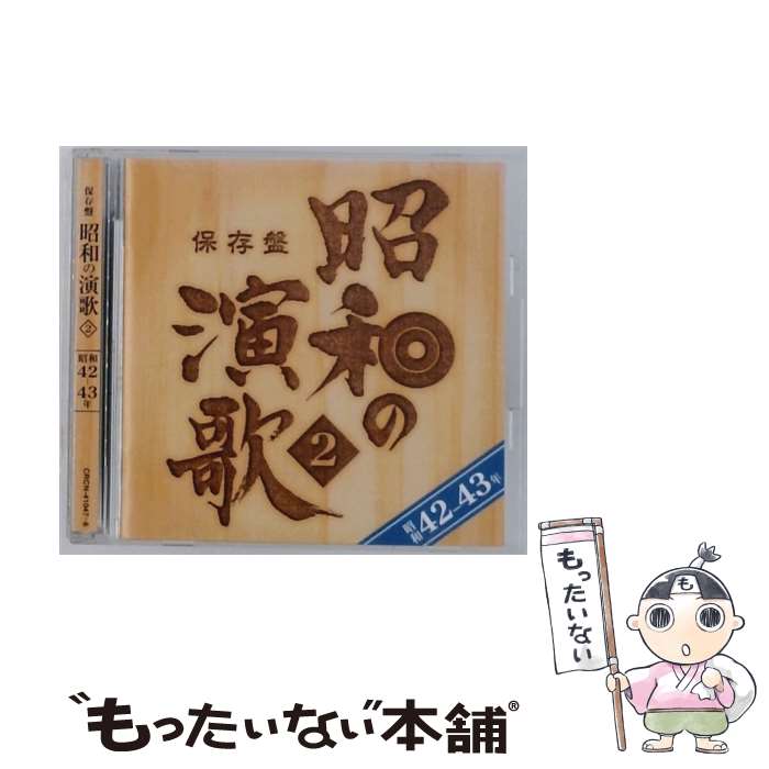 EANコード：4988007231961■こちらの商品もオススメです ● 保存盤 昭和の演歌 1 昭和38年 41年 - オムニバス CD オムニバス? 水前寺清子? 美空ひばり? 北島三郎? 石原裕次郎? アイ・ジョージ? 笹みどり? 新川二朗? 松尾和子? 青山和子 大下八郎 / オムニバス, 水前寺清子, 美空ひばり, 北島三郎, 石原裕次郎, アイ・ジョージ, 笹みどり, 新川二朗, 松尾和子, 青山和子, 大下八郎 / 日本コロムビア [CD] ■通常24時間以内に出荷可能です。※繁忙期やセール等、ご注文数が多い日につきましては　発送まで48時間かかる場合があります。あらかじめご了承ください。■メール便は、1点から送料無料です。※宅配便の場合、2,500円以上送料無料です。※最短翌日配達ご希望の方は、宅配便をご選択下さい。※「代引き」ご希望の方は宅配便をご選択下さい。※配送番号付きのゆうパケットをご希望の場合は、追跡可能メール便（送料210円）をご選択ください。■ただいま、オリジナルカレンダーをプレゼントしております。■「非常に良い」コンディションの商品につきましては、新品ケースに交換済みです。■お急ぎの方は「もったいない本舗　お急ぎ便店」をご利用ください。最短翌日配送、手数料298円から■まとめ買いの方は「もったいない本舗　おまとめ店」がお買い得です。■中古品ではございますが、良好なコンディションです。決済は、クレジットカード、代引き等、各種決済方法がご利用可能です。■万が一品質に不備が有った場合は、返金対応。■クリーニング済み。■商品状態の表記につきまして・非常に良い：　　非常に良い状態です。再生には問題がありません。・良い：　　使用されてはいますが、再生に問題はありません。・可：　　再生には問題ありませんが、ケース、ジャケット、　　歌詞カードなどに痛みがあります。発売元：日本クラウンタイトル：保存盤 昭和の演歌 2 昭和42-43年メーカー型番：CRCN-41047型番：CRCN-41047