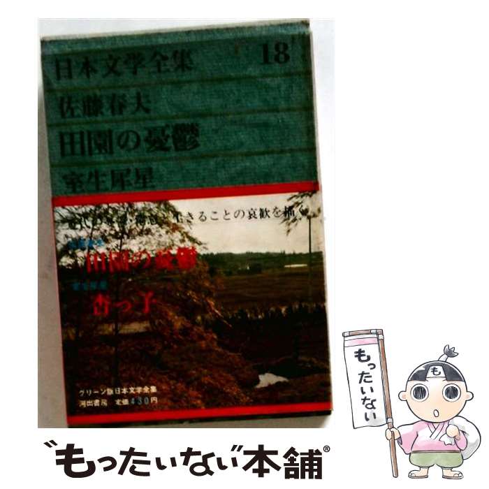 楽天市場】日本文学 全集 セット 中古（本・雑誌・コミック）の通販
