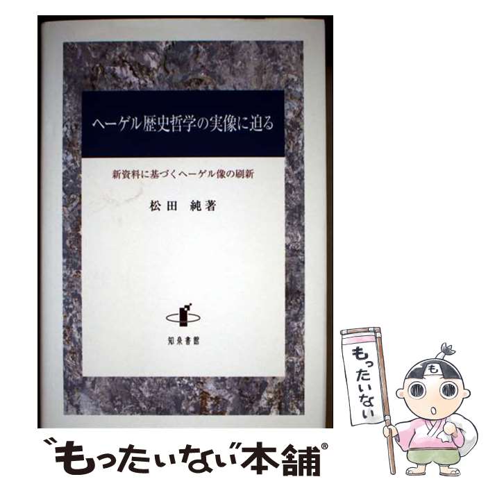 【中古】 ヘーゲル歴史哲学の実像に迫る / 松田純 / 知泉書館 [単行本]【メール便送料無料】【最短翌日配達対応】