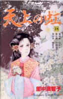 【漫画全巻セット】【中古】天上の虹 ＜1〜23巻完結＞ 里中満智子のサムネイル
