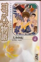 【漫画全巻セット】【中古】ヨコハマ物語［文庫版］ ＜1〜4巻完結＞ 大和和紀