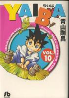 【漫画全巻セット】【中古】Yaiba（やいば）［文庫版］ ＜1〜10巻完結＞ 青山剛昌