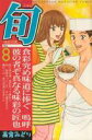 【漫画全巻セット】【中古】旬 味彩の匠 <1~8巻完結> 高倉みどり