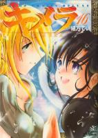 【漫画全巻セット】【中古】キメラ ＜1〜16巻完結＞ 緒方てい