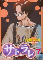 【漫画全巻セット】【中古】サトラレ ＜1〜8巻完結＞ 佐藤マコト