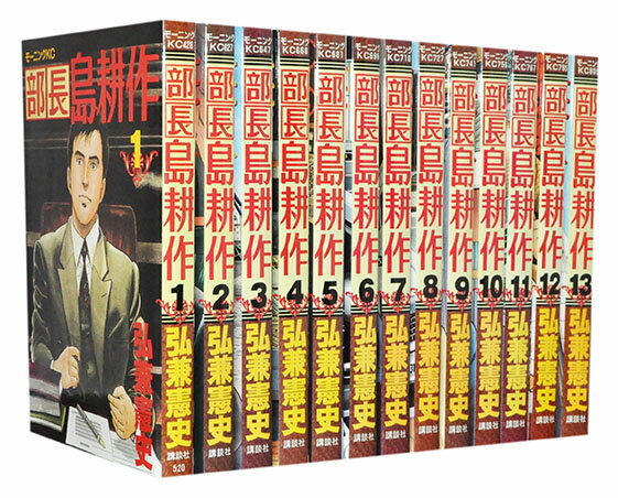 【漫画全巻セット】【中古】部長島耕作 ＜1～13巻完結＞ 弘兼憲史