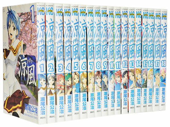 【漫画全巻セット】【中古】涼風(すずか) <1〜18巻完結> 瀬尾公治