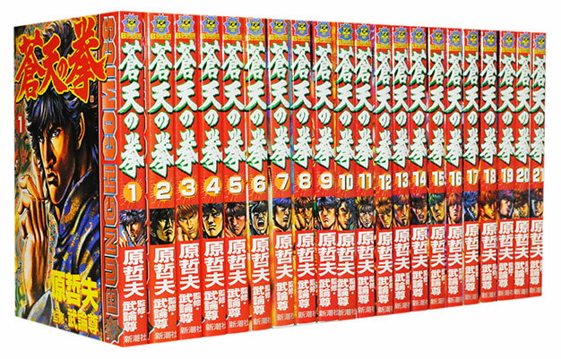 【漫画全巻セット】【中古】蒼天の拳 ＜1～22巻完結＞ 原哲夫