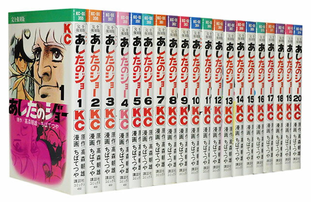 【漫画全巻セット】【中古】あしたのジョー［復刻版］ ＜1～20巻完結＞ ちばてつや