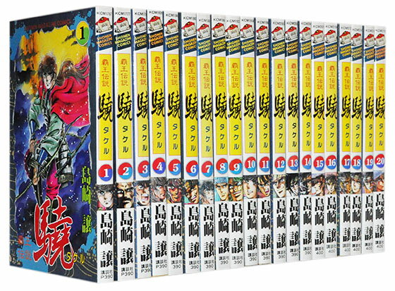 【漫画全巻セット】【中古】覇王伝説 驍（タケル） ＜1〜20巻完結＞ 島崎譲