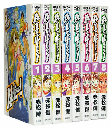 【漫画全巻セット】【中古】AIが止まらない！［新装版］ ＜1〜8巻完結＞ 赤松健