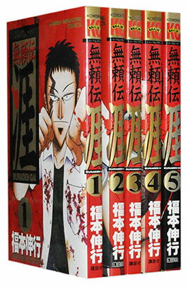 【漫画全巻セット】【中古】無頼伝 涯 ＜1～5巻完結＞ 福本伸行