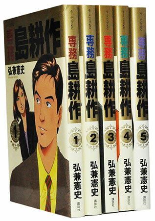 【漫画全巻セット】【中古】専務島耕作 ＜1～5巻完結＞ 弘兼憲史