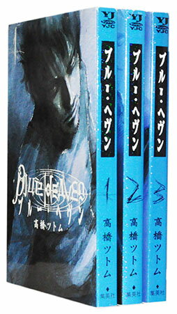 【漫画全巻セット】【中古】ブルーヘヴン ＜1～3巻完結＞ 高橋ツトム