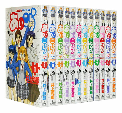 【漫画全巻セット】【中古】あいこら ＜1〜12巻完結＞ 井上和郎