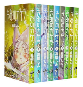 【漫画全巻セット】【中古】きみのカケラ ＜1～9巻完結＞ 高橋しん