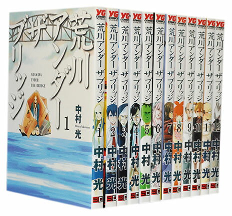 【漫画全巻セット】【中古】荒川アンダーザブリッジ ＜1～15巻＞ 中村光