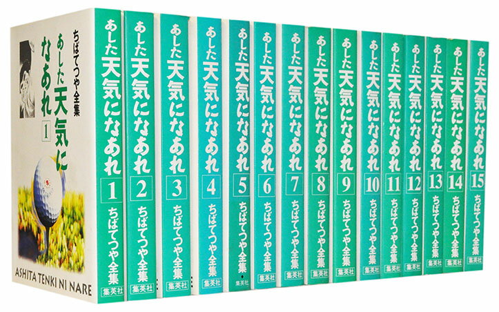 楽天市場】あした天気になあれ 全巻の通販