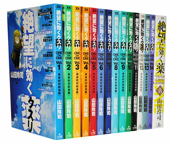 楽天市場】絶望に効くクスリ 全巻の通販