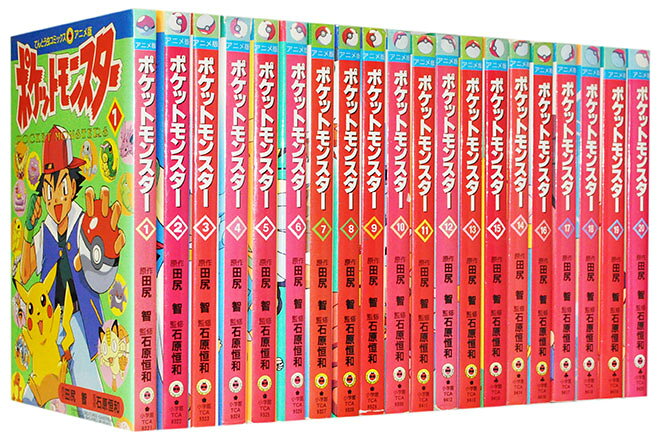 【漫画全巻セット】【中古】ポケットモンスター[アニメ版] ＜1〜20巻完結＞ 田尻智のサムネイル