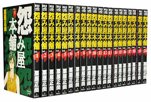 怨み屋本舗全巻、怨み屋本舗REVENGE全巻、怨み屋本舗巣来間風介 怨み屋本舗全巻、怨み屋本舗REVENGE全巻、怨み屋本舗巣来間風介