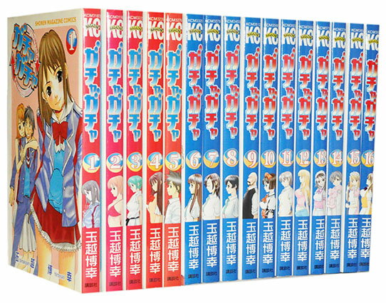 【漫画全巻セット】【中古】ガチャガチャ ＜1〜16巻完結＞ 玉越博幸