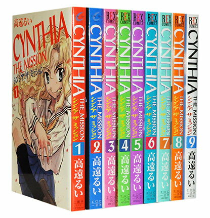 【漫画全巻セット】【中古】CYNTHIA THE MISSION ＜1〜9巻完結＞ 高遠るい