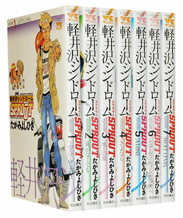 【漫画全巻セット】【中古】軽井沢シンドローム SPROUT ＜1〜7巻完結＞ たがみよしひさ