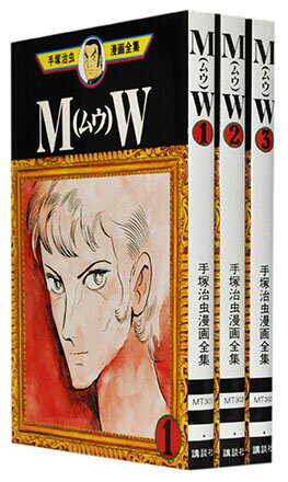 【漫画全巻セット】【中古】MW ムウ ＜1～3巻完結＞ 手塚治虫