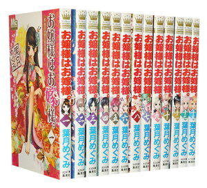 【漫画全巻セット】【中古】お嬢様はお嫁様 ＜1～18巻完結＞ 葉月めぐみ