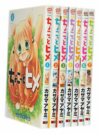 【漫画全巻セット】【中古】ちょこっとヒメ ＜1〜7巻完結＞ カザマアヤミ