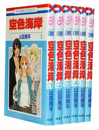 【漫画全巻セット】【中古】空色海岸 ＜1〜6巻完結＞ 山田南平