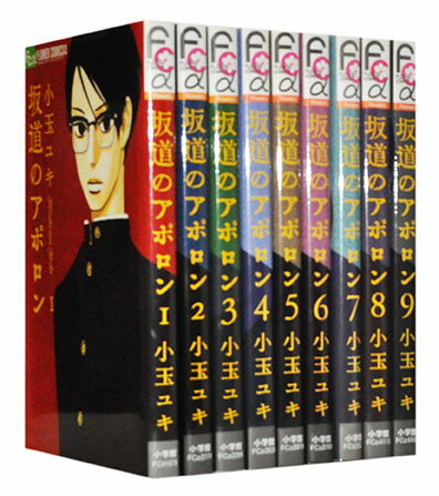 【漫画全巻セット】【中古】坂道のアポロン　＜1?9巻完結＞　小玉ユキ【あす楽対応】