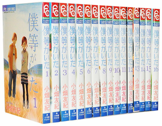 【漫画全巻セット】【中古】僕等がいた ＜1～16巻完結＞ 小畑友紀