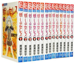 【漫画全巻セット】【中古】妖しのセレス ＜1～14巻完結＞ 渡瀬悠宇