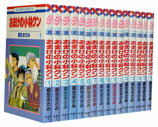 【漫画全巻セット】【中古】おまけの小林クン <1〜16巻完結> 森生まさみ