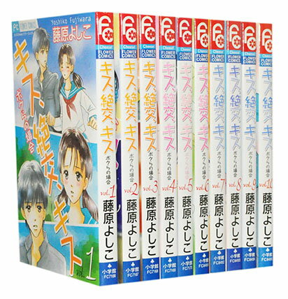 【漫画全巻セット】【中古】キス、絶交、キス ＜1～10巻完結＞ 藤原よしこ
