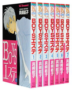 【漫画全巻セット】【中古】BOYSエステ ＜1～7巻完結＞ 真崎総子