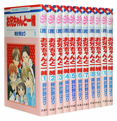 【漫画全巻セット】【中古】お兄ちゃんと一緒 ＜1～11巻完結＞ 時計野はり