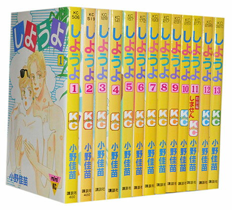 【漫画全巻セット】【中古】しようよ ＜1〜13巻完結＞ 小野佳苗