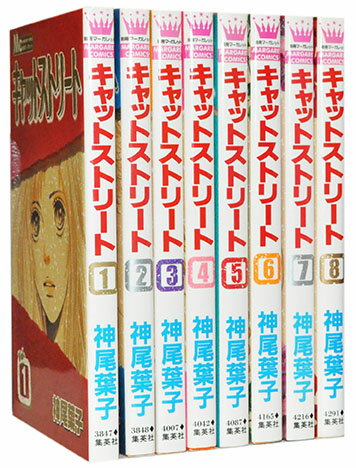 【漫画全巻セット】【中古】キャットストリート ＜1〜8巻完結＞ 神尾葉子