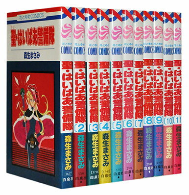 【漫画全巻セット】【中古】聖・はいぱあ警備隊 <1〜11巻完結> 森生まさみ