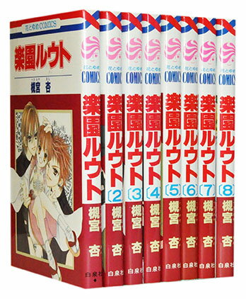 【漫画全巻セット】【中古】楽園ルウト ＜1〜8巻完結＞ 槻宮杏