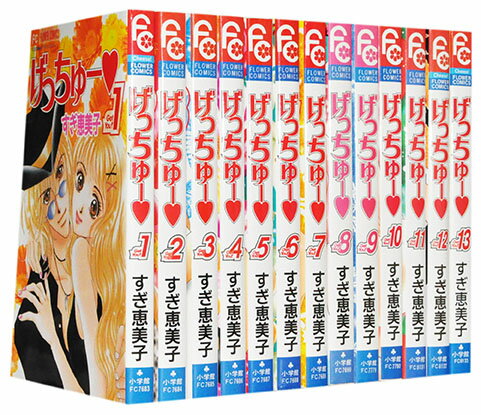【漫画全巻セット】【中古】げっちゅー ＜1〜13巻完結＞ すぎ恵美子