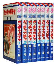 【漫画全巻セット】【中古】ガッチャガチャ ＜1～8巻完結＞ 橘裕